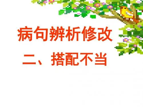 辨析并修改病句之二搭配不当