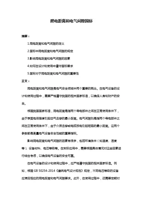 爬电距离和电气间隙国标