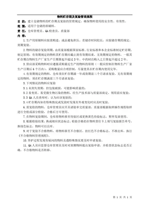 物料贮存期及复验管理规程
