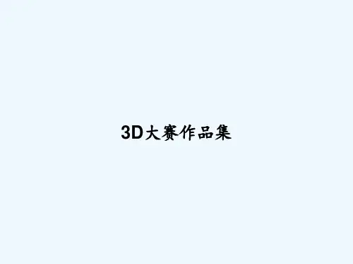 3D大赛作品集 PPT