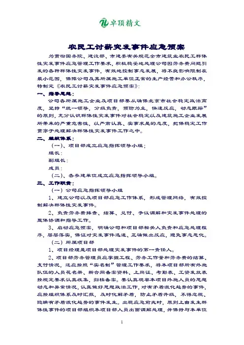 【名师精品】农民工讨薪突发事件应急预案.doc