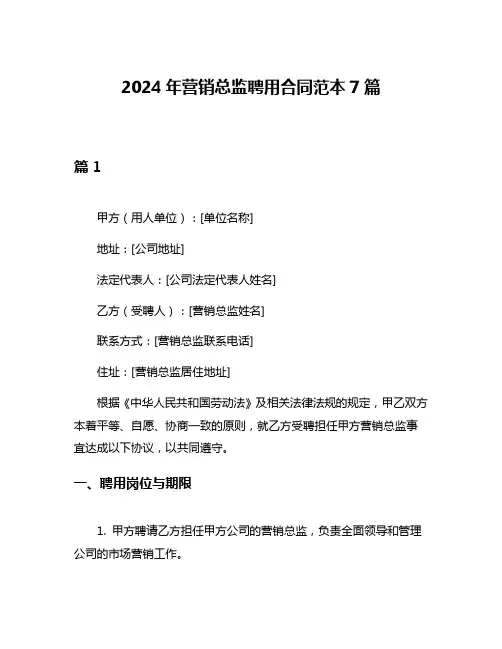 2024年营销总监聘用合同范本7篇
