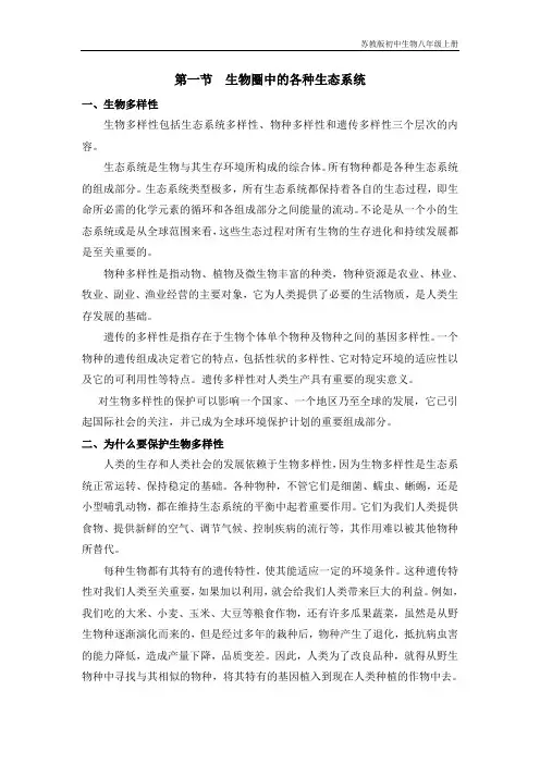 苏教版初中生物八年级上册《生物圈中的各种生态系统》知识总结