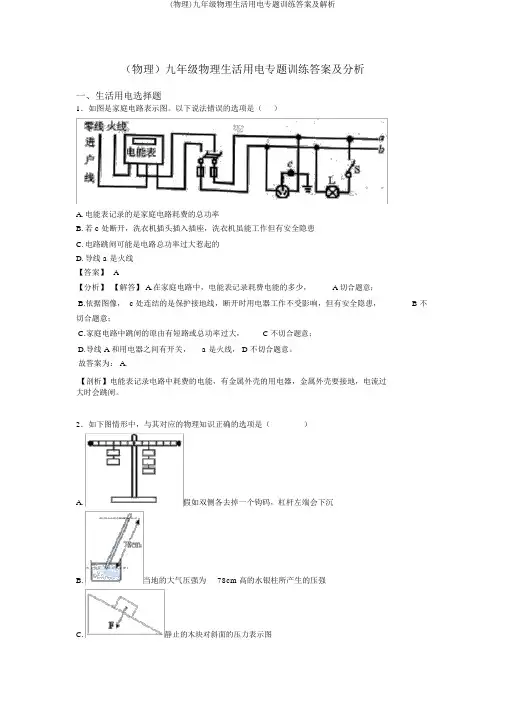 (物理)九年级物理生活用电专题训练答案及解析