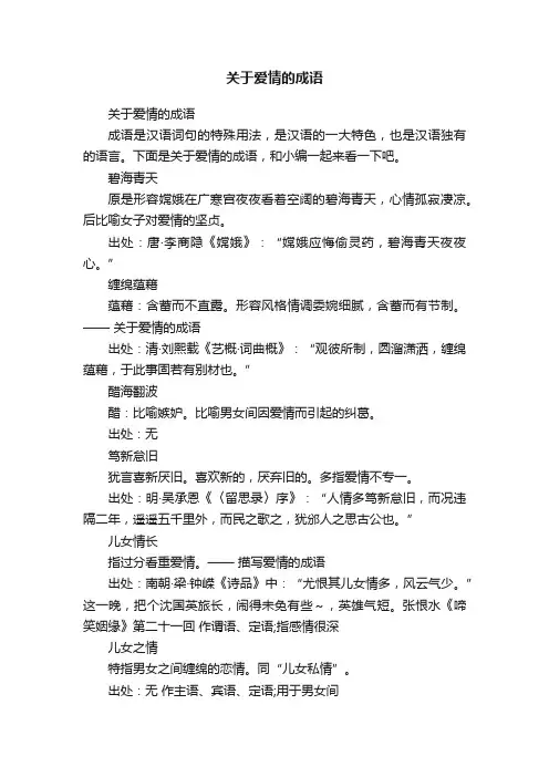 关于爱情的成语
