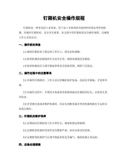 钉箱机安全操作规程