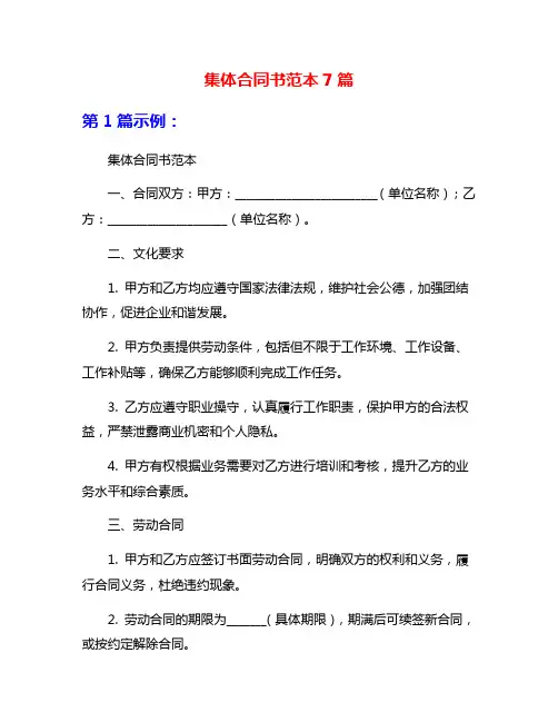 集体合同书范本7篇