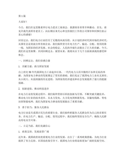 电力老员工座谈会发言稿(3篇)