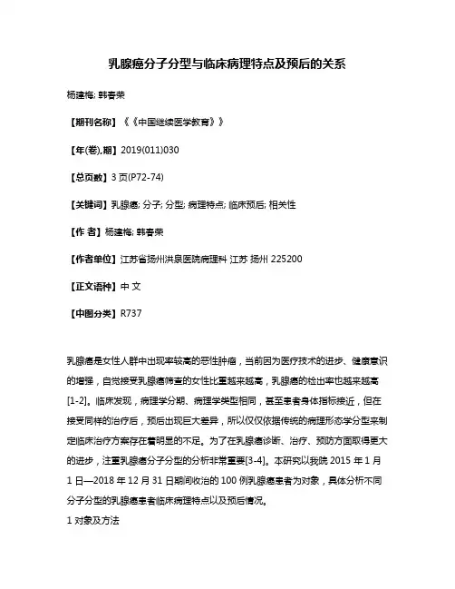乳腺癌分子分型与临床病理特点及预后的关系