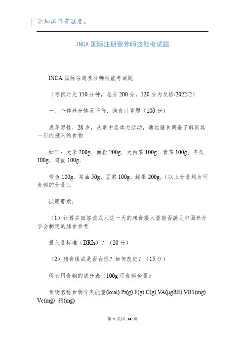 INCA国际注册营养师技能考试题