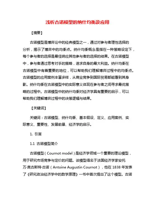 浅析古诺模型的纳什均衡及应用