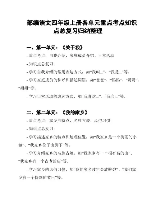 部编语文四年级上册各单元重点考点知识点总复习归纳整理