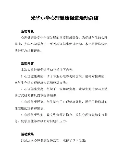 光华小学心理健康促进活动总结