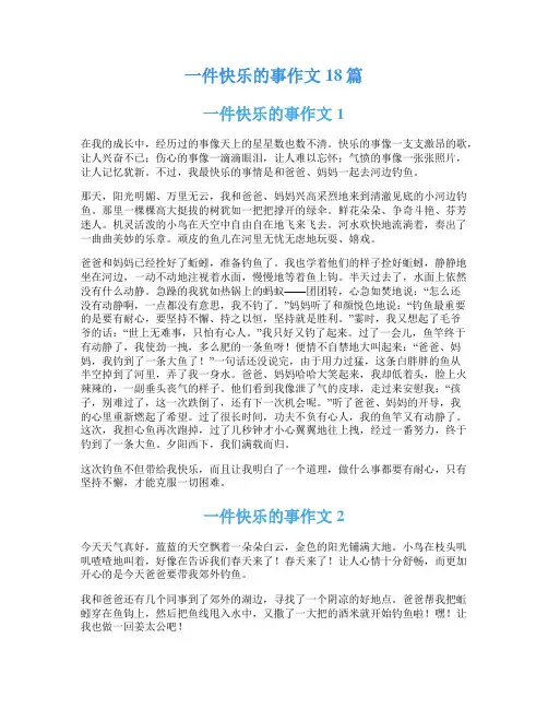 一件快乐的事作文18篇