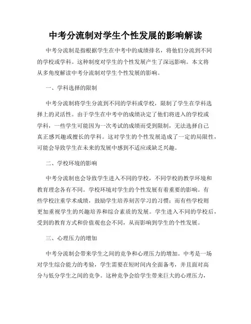 中考分流制对学生个性发展的影响解读