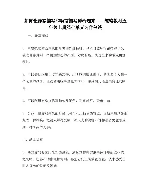 如何让静态描写和动态描写鲜活起来——统编教材五年级上册第七单元习作例谈