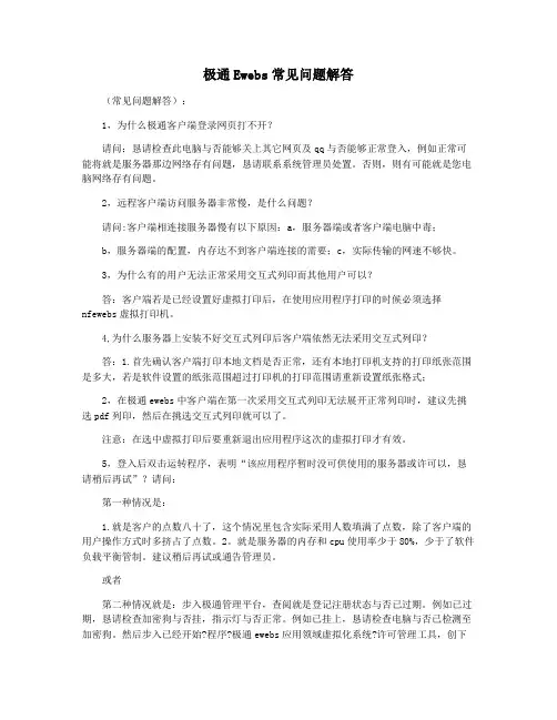 极通Ewebs常见问题解答