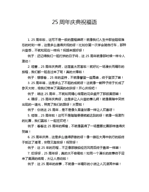 25周年庆典祝福语