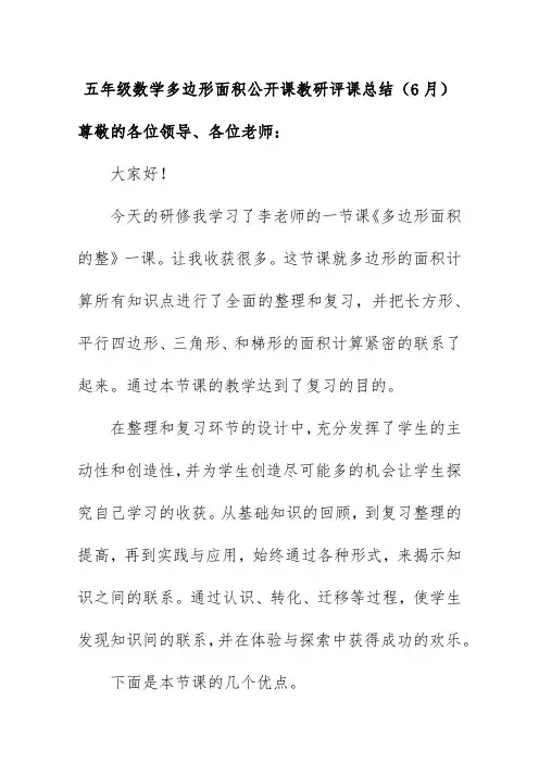 五年级数学多边形面积公开课教研评课总结(6月)