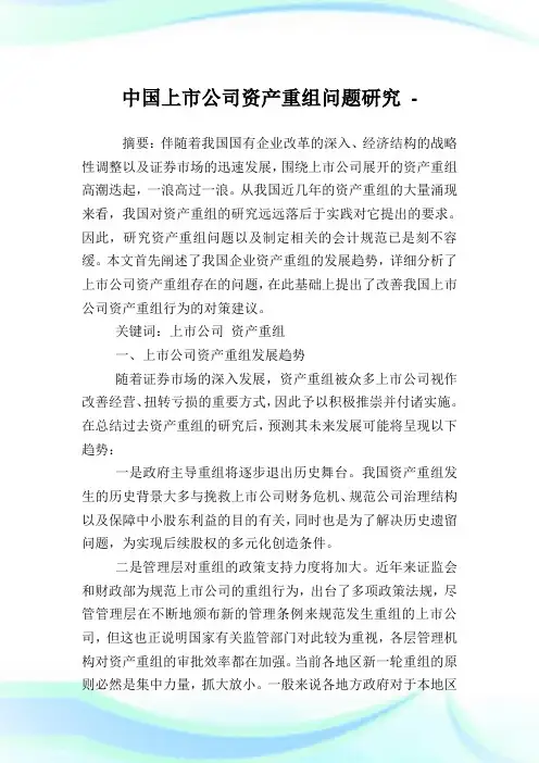 中国上市公司资产重组问题研究.doc