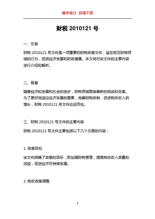 财税2010121号
