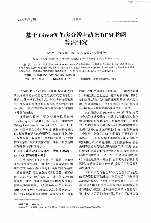 基于DirectX的多分辨率动态DEM构网算法研究