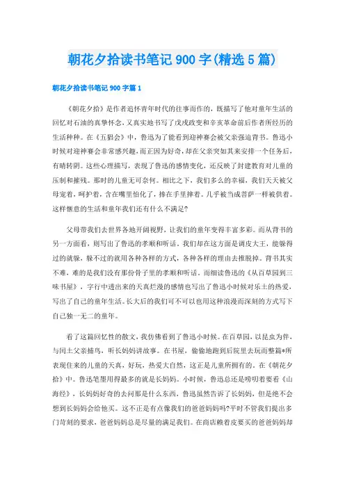 朝花夕拾读书笔记900字(精选5篇)