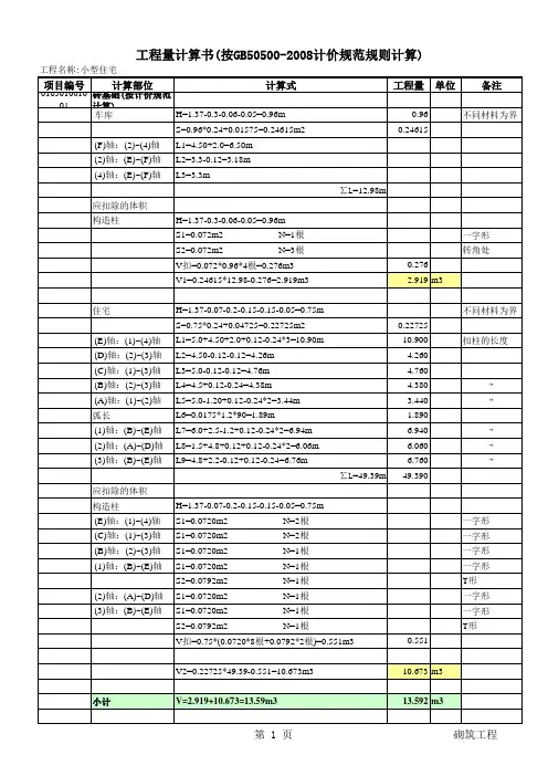 小型住宅清单工程量计算书(仅供参考)