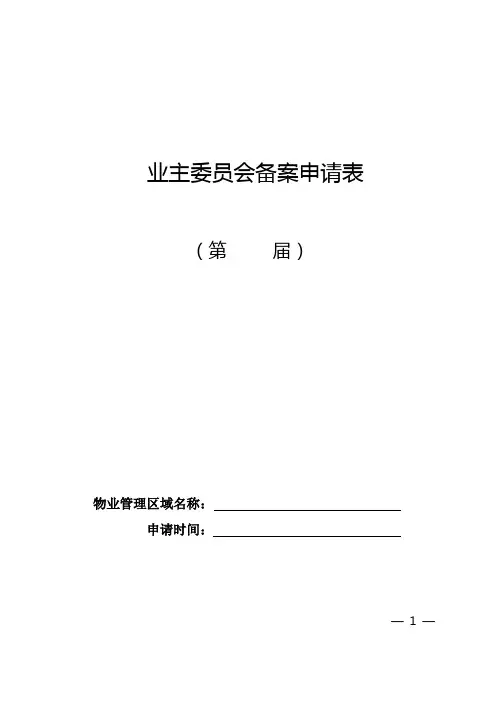 业主委员会备案申请表