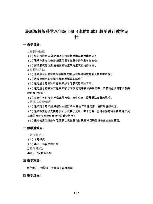 最新浙教版科学八年级上册《水的组成》教学设计