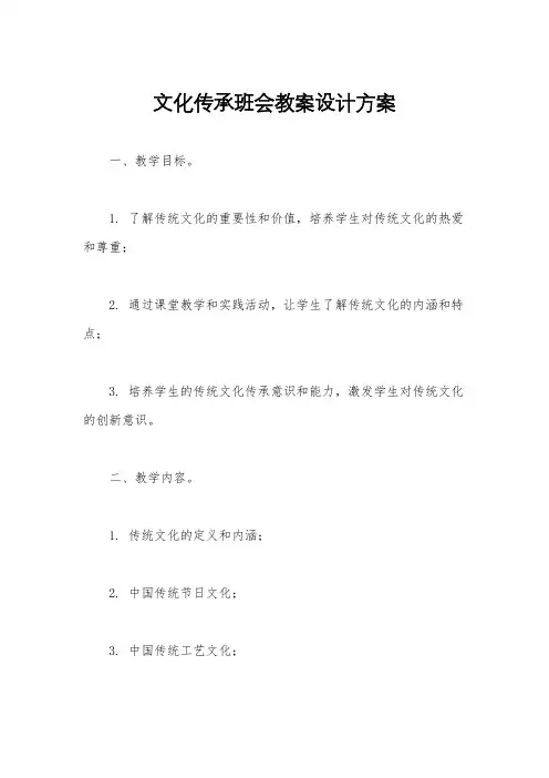 文化传承班会教案设计方案