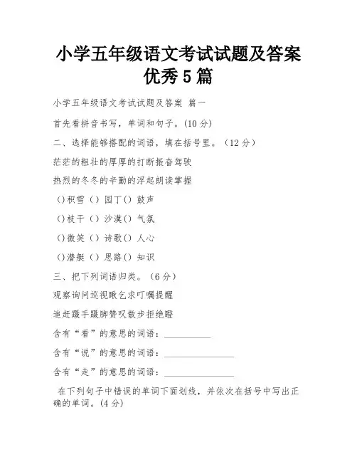 小学五年级语文考试试题及答案优秀5篇