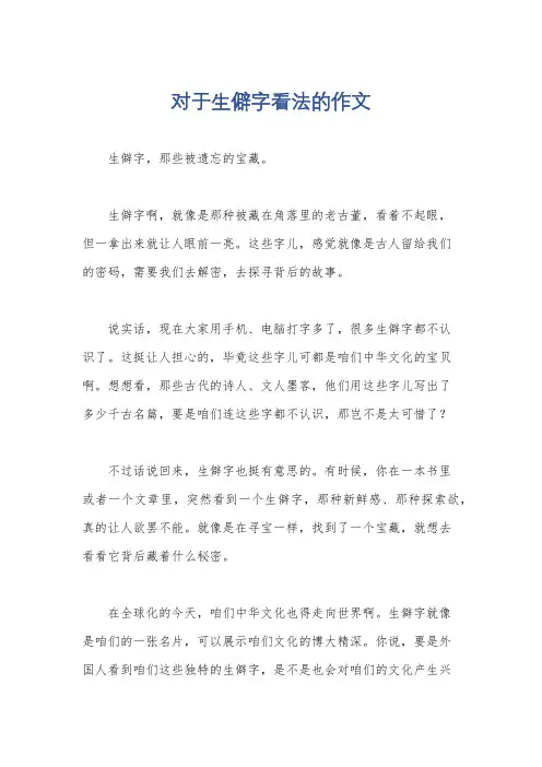 对于生僻字看法的作文
