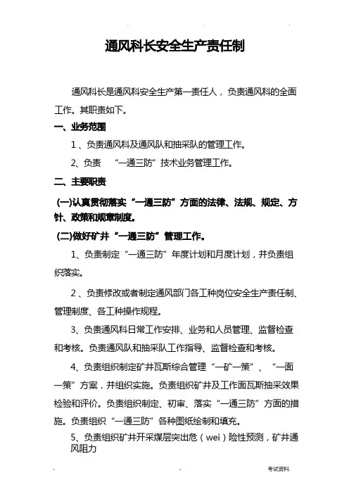 通风部门安全生产责任制