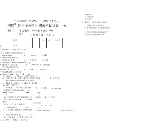《病原生物与免疫学》期末考试试卷及答案