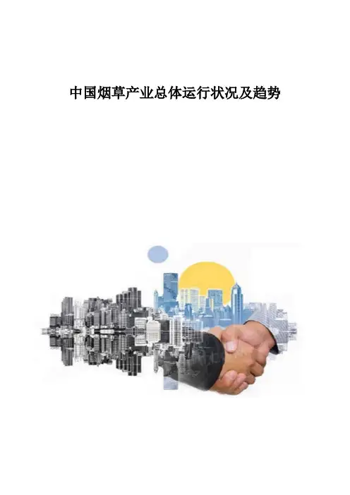 中国烟草产业总体运行状况及趋势