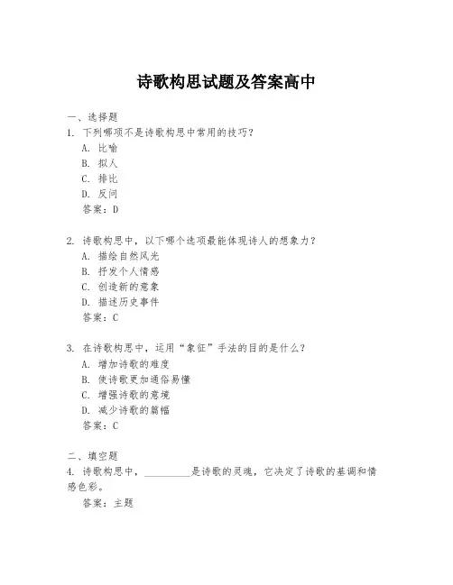 诗歌构思试题及答案高中
