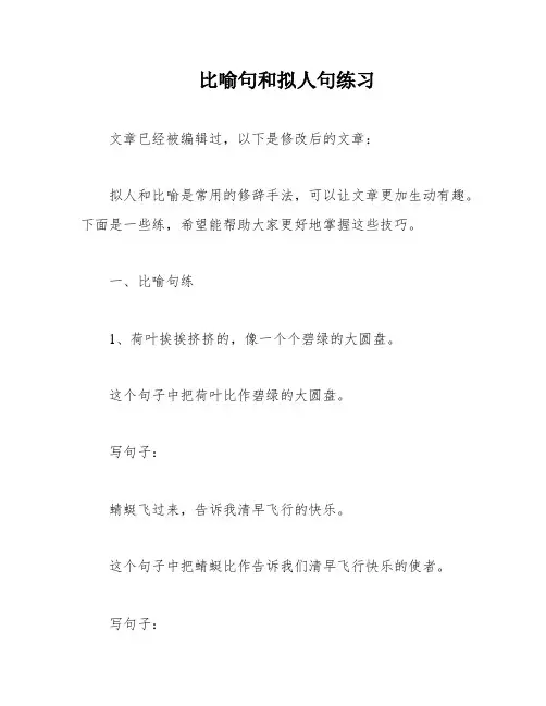 比喻句和拟人句练习