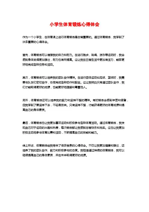 小学生体育锻炼心得体会