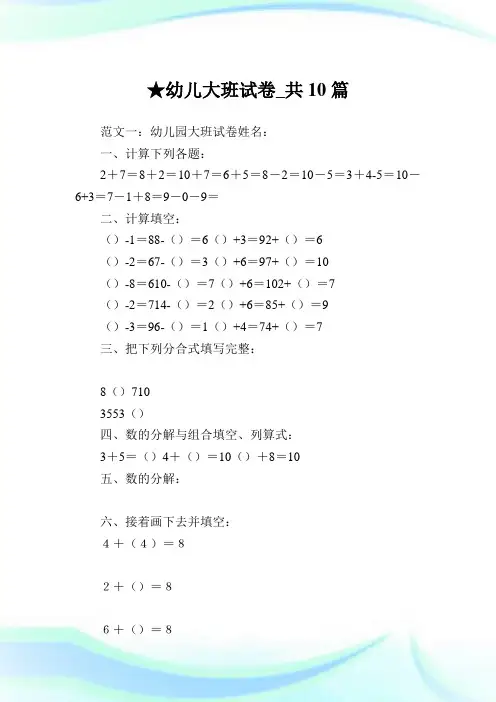 幼儿大班试卷_共10篇完整篇.doc