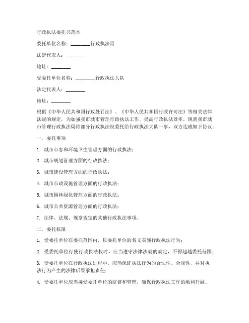 行政执法局委托书范本