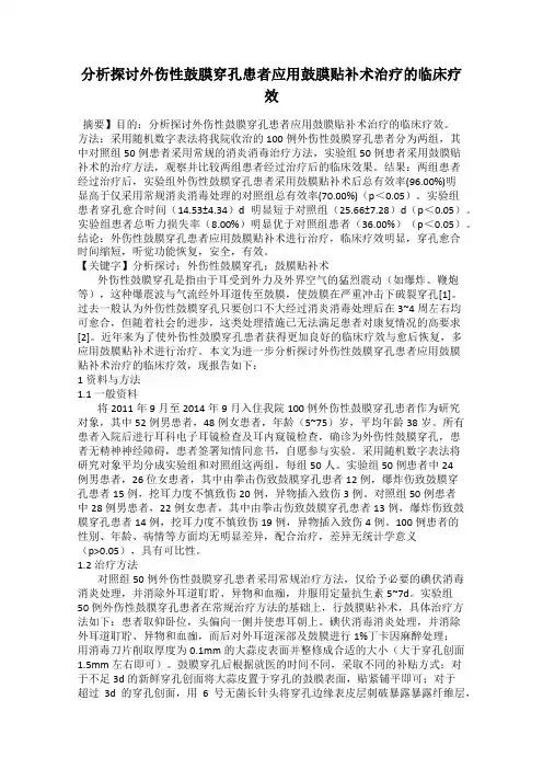 分析探讨外伤性鼓膜穿孔患者应用鼓膜贴补术治疗的临床疗效