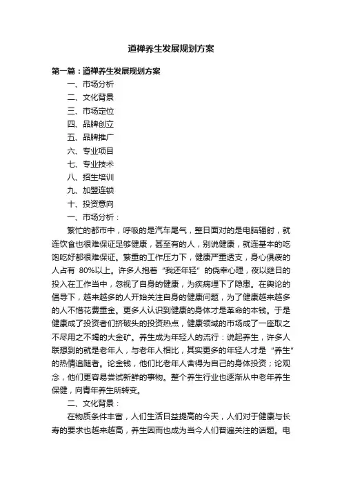 道禅养生发展规划方案