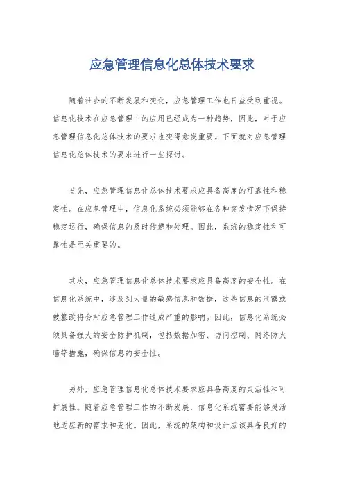 应急管理信息化总体技术要求