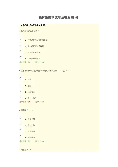 森林生态学试卷及答案89分