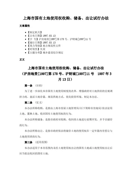 上海市国有土地使用权收购、储备、出让试行办法