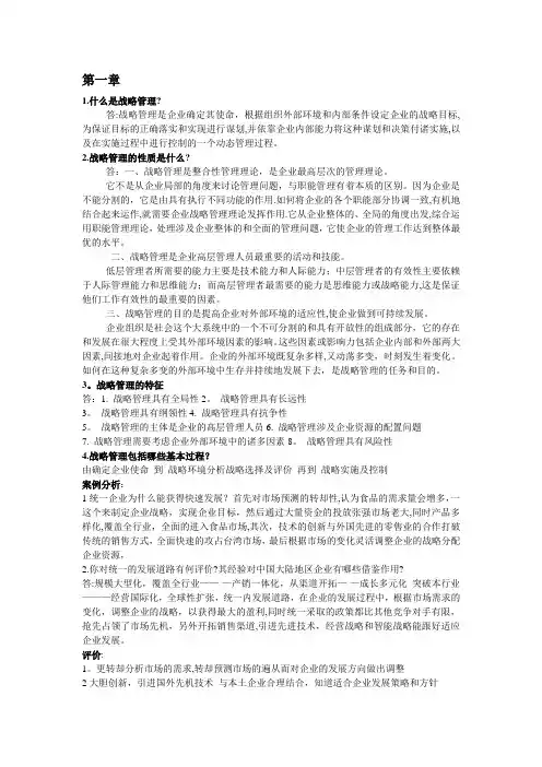 企业战略管理第二版课后习题答案