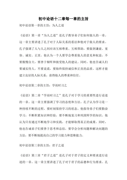初中论语十二章每一章的主旨