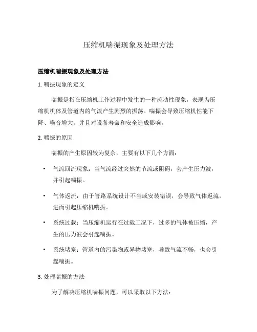 压缩机喘振现象及处理方法