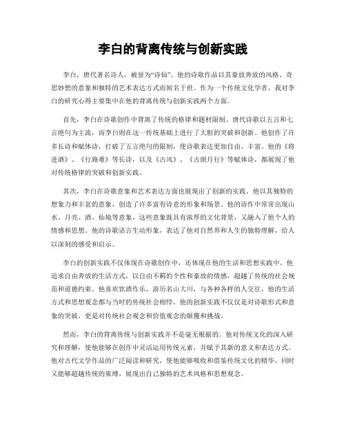 李白的背离传统与创新实践